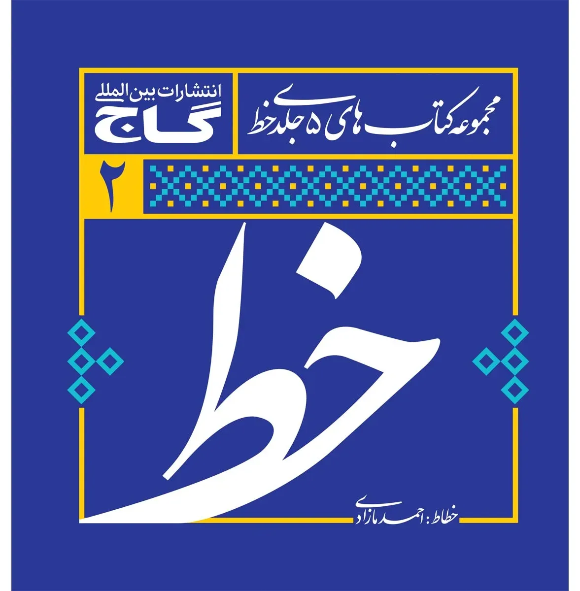 مجموعه 5 جلدی آموزش خوشنویسی خط گاج