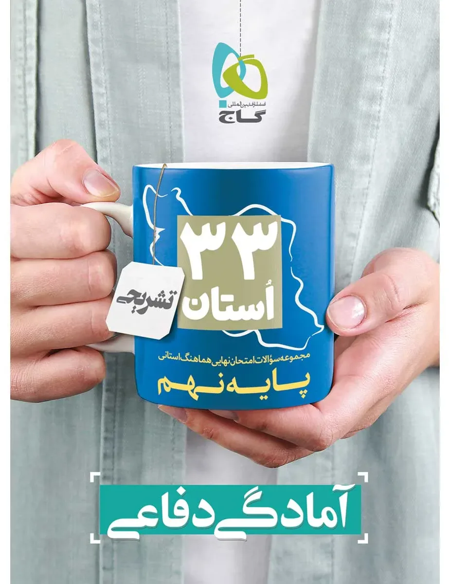 مجموعه سوالات امتحان نهایی هماهنگ استانی آمادگی دفاعی نهم سری 33 استان گاج