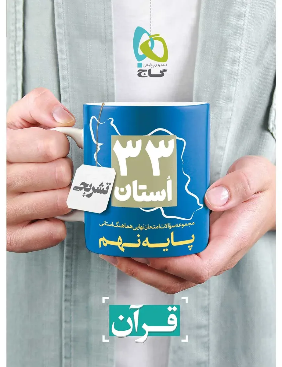مجموعه سوالات امتحان نهایی هماهنگ استانی قرآن نهم سری 33 استان گاج