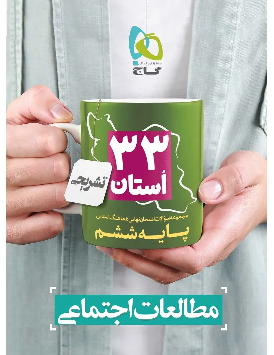 مجموعه سوالات امتحان نهایی هماهنگ استانی مطالعات اجتماعی ششم سری 33 استان گاج
