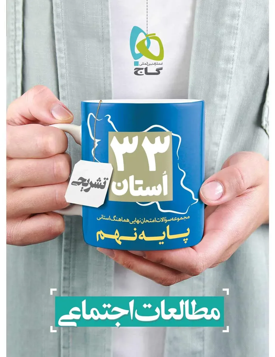مجموعه سوالات امتحان نهایی هماهنگ استانی مطالعات اجتماعی نهم سری 33 استان انسانی گاج