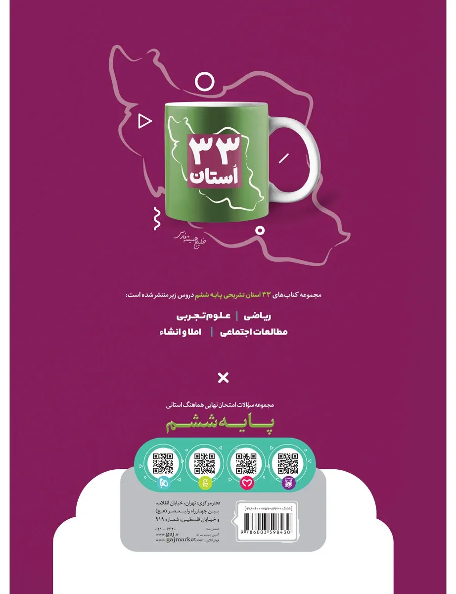مجموعه سوالات امتحان نهایی هماهنگ استانی مطالعات اجتماعی ششم سری 33 استان گاج