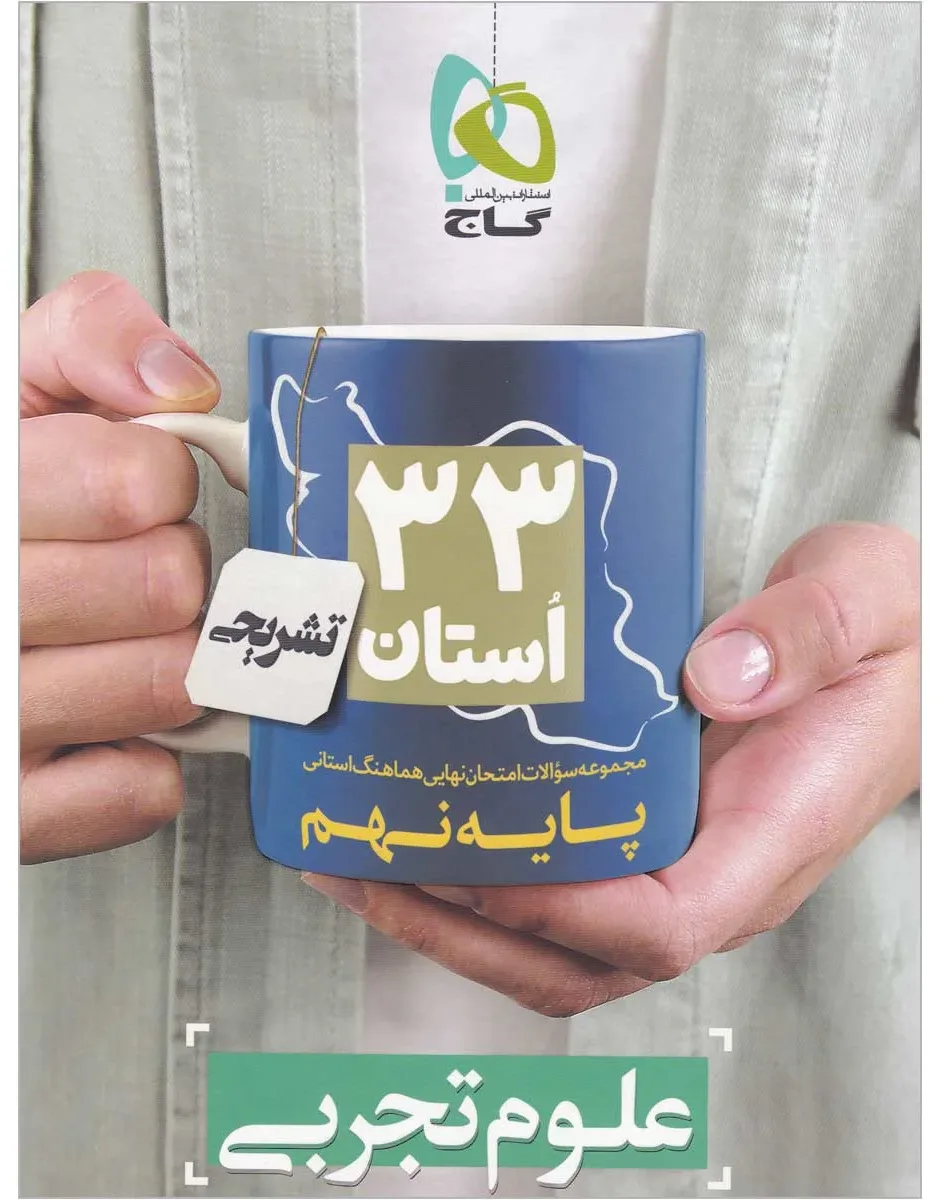 مجموعه سوالات امتحان نهایی هماهنگ استانی علوم نهم سری 33 استان گاج