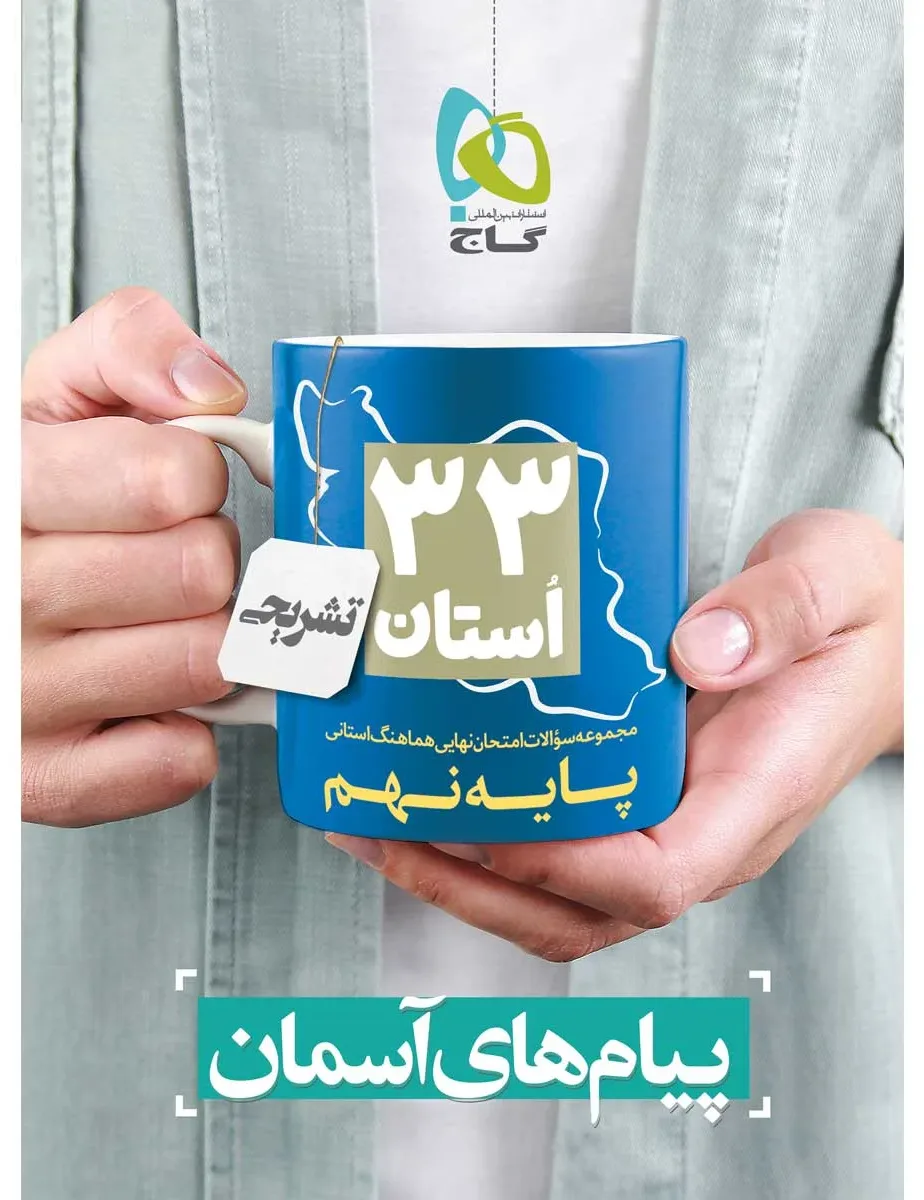 مجموعه سوالات امتحان نهایی هماهنگ استانی پیام های آسمان نهم سری 33 استان گاج