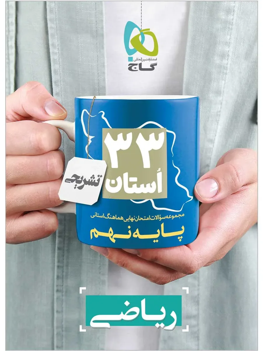 مجموعه سوالات امتحان نهایی هماهنگ استانی ریاضی نهم سری 33 استان گاج