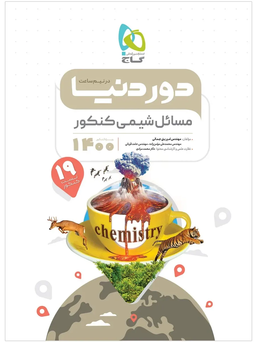 مسائل شیمی جامع کنکور سری دور دنیا در نیم ساعت کنکور 1400 گاج