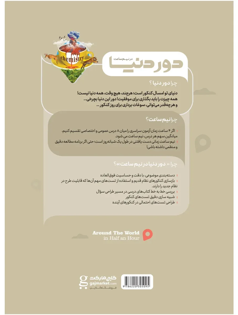 مسائل شیمی جامع کنکور سری دور دنیا در نیم ساعت کنکور 1400 گاج
