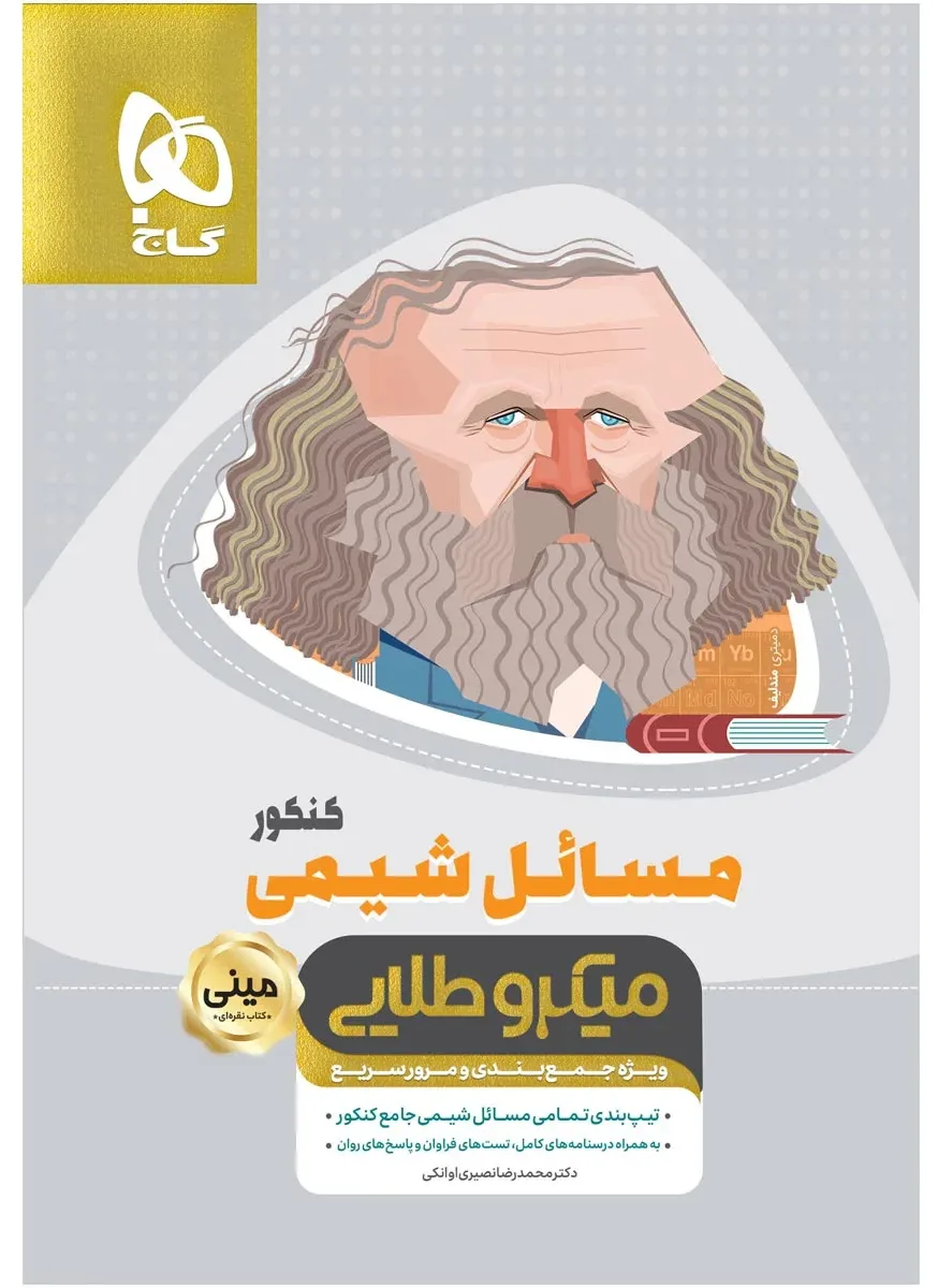 مسائل شیمی جامع کنکور سری مینی میکرو طلایی نظام جدید گاج