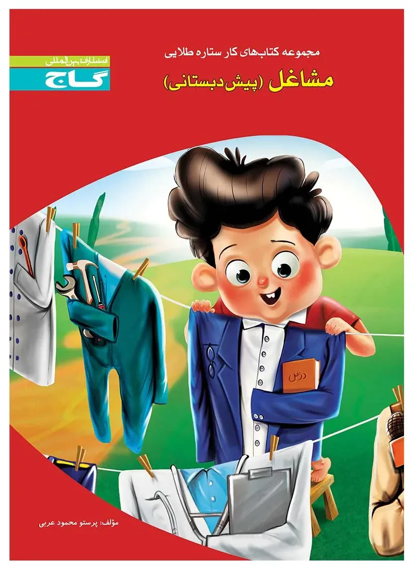 مشاغل پیش دبستانی سری کار گاج