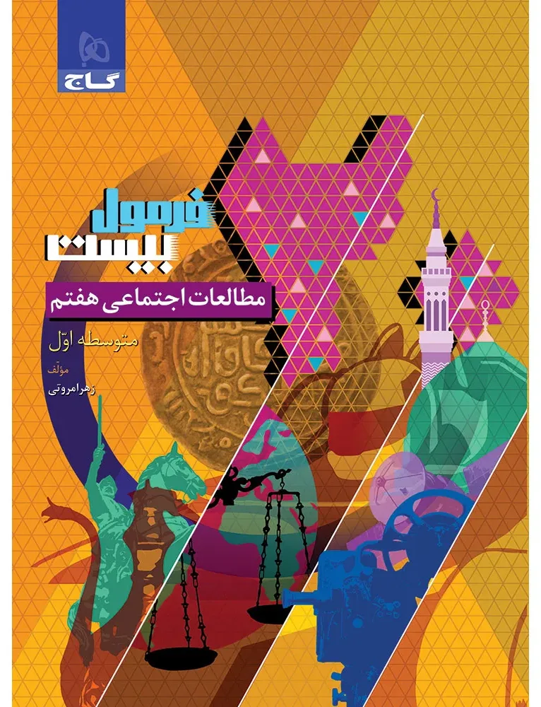 مطالعات اجتماعی هفتم سری فرمول بیست گاج