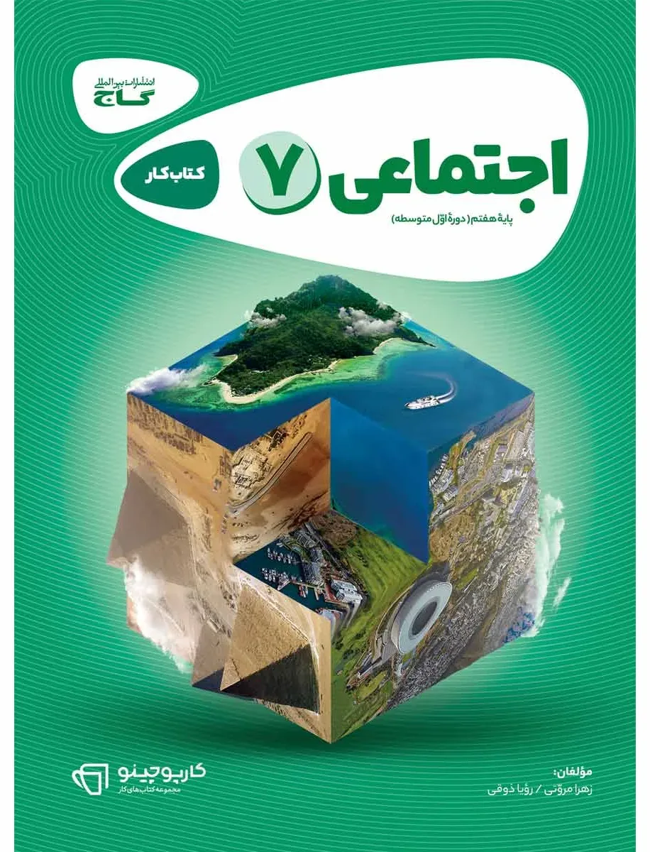 مطالعات اجتماعی هفتم سری کارپوچینو گاج