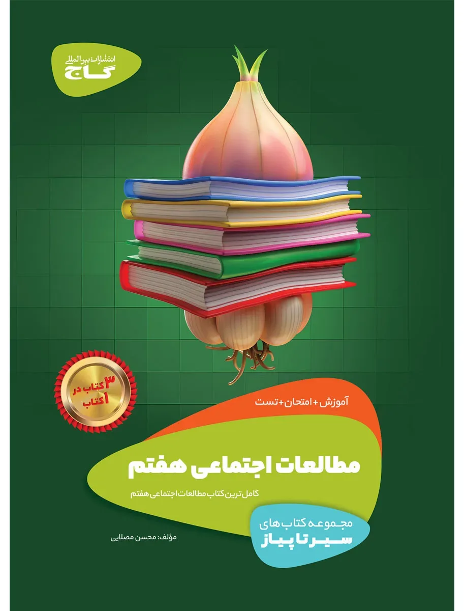 مطالعات اجتماعی هفتم سری سیر تا پیاز گاج