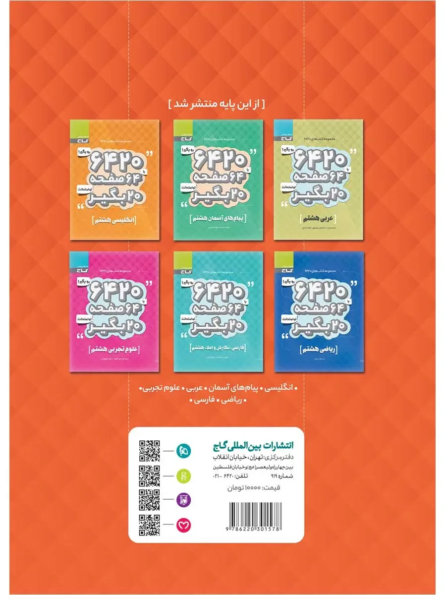 مطالعات اجتماعی هشتم سری 6420 گاج
