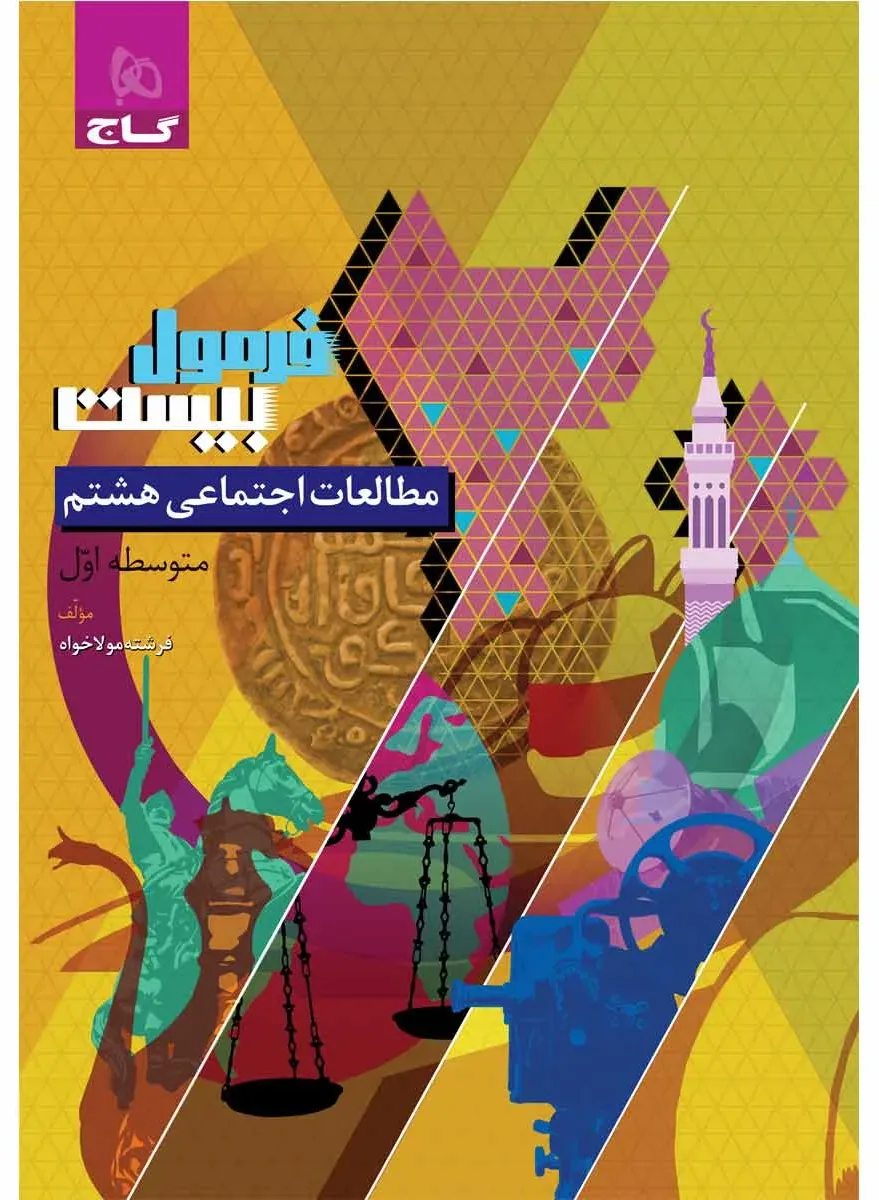 مطالعات اجتماعی هشتم سری فرمول بیست گاج