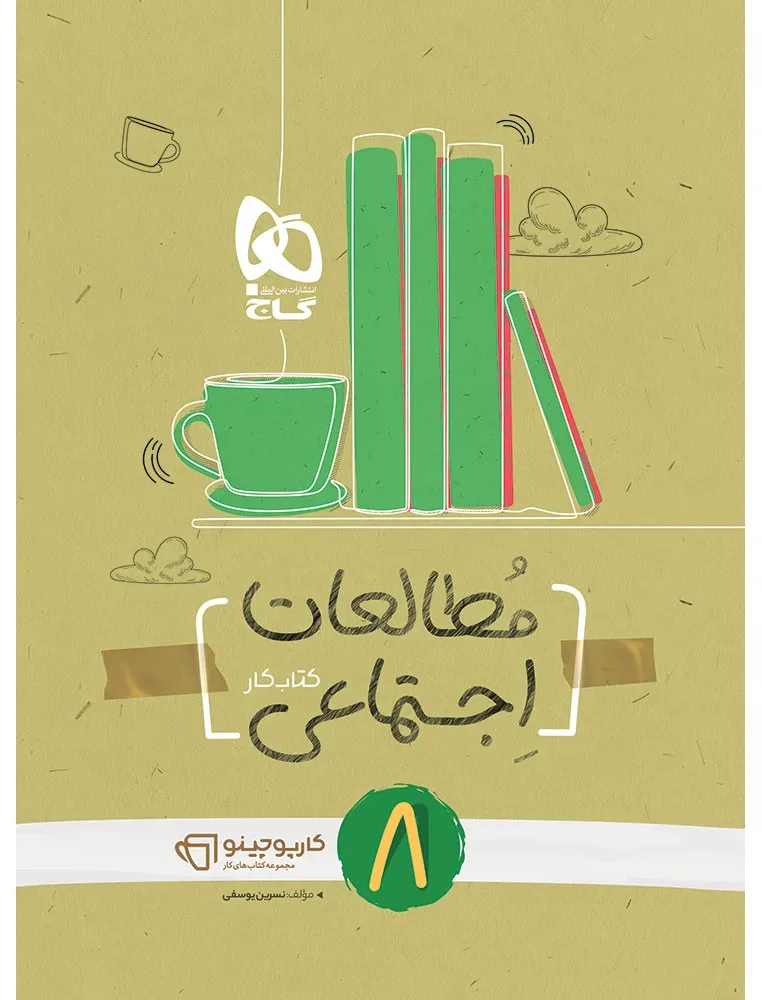 مطالعات اجتماعی هشتم سری کارپوچینو گاج