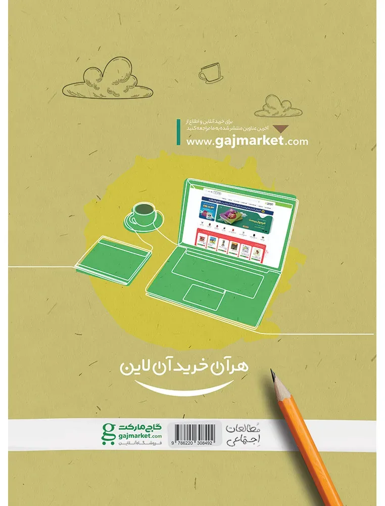 مطالعات اجتماعی هشتم سری کارپوچینو گاج