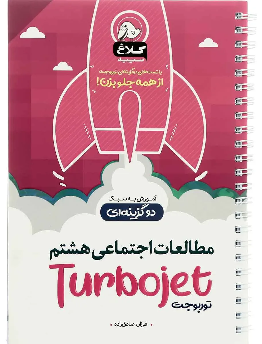 مطالعات اجتماعی هشتم سری توربوجت کلاغ سپید گاج