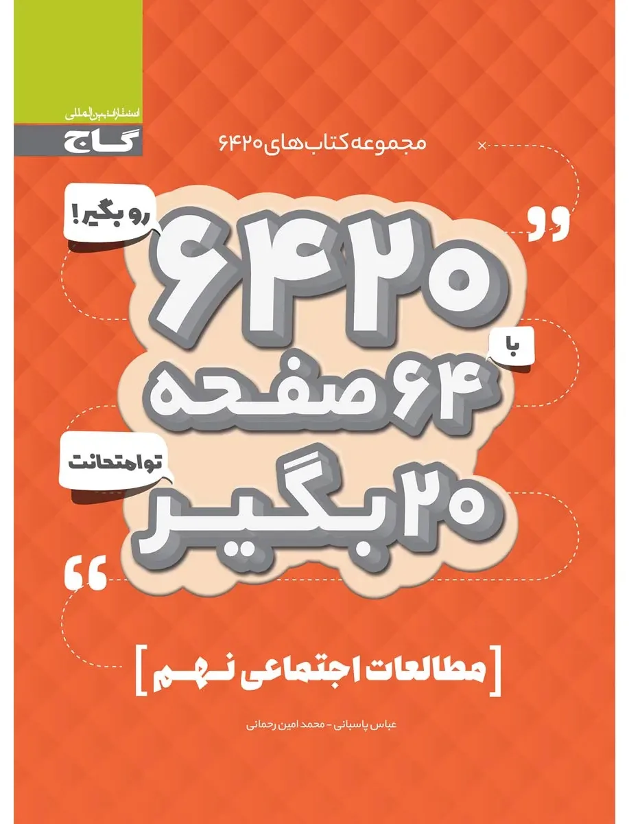 مطالعات اجتماعی نهم سری 6420 گاج