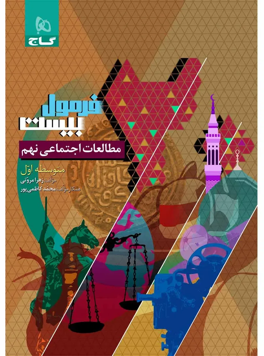 مطالعات اجتماعی نهم سری فرمول بیست گاج