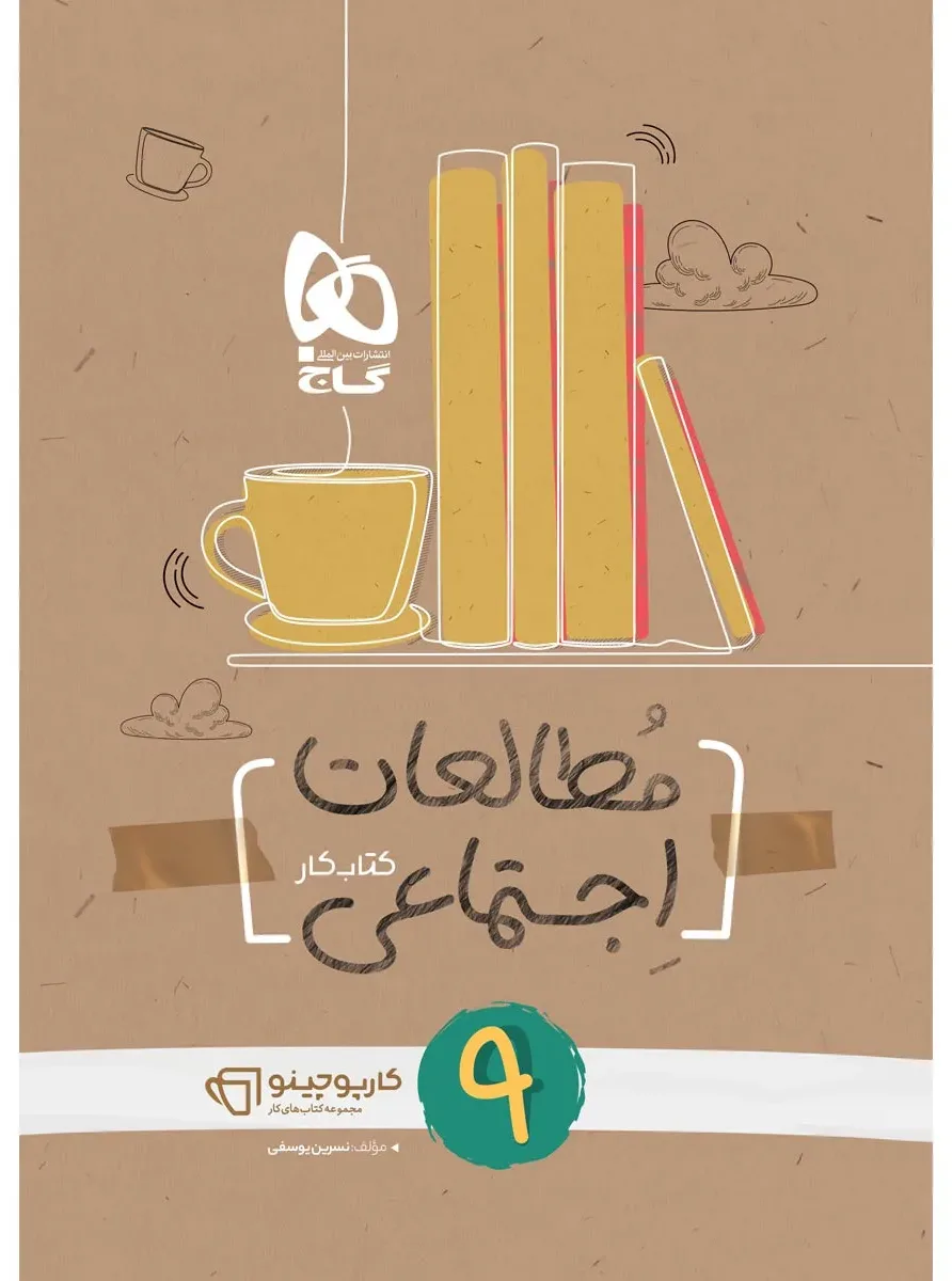 مطالعات اجتماعی نهم سری کارپوچینو گاج