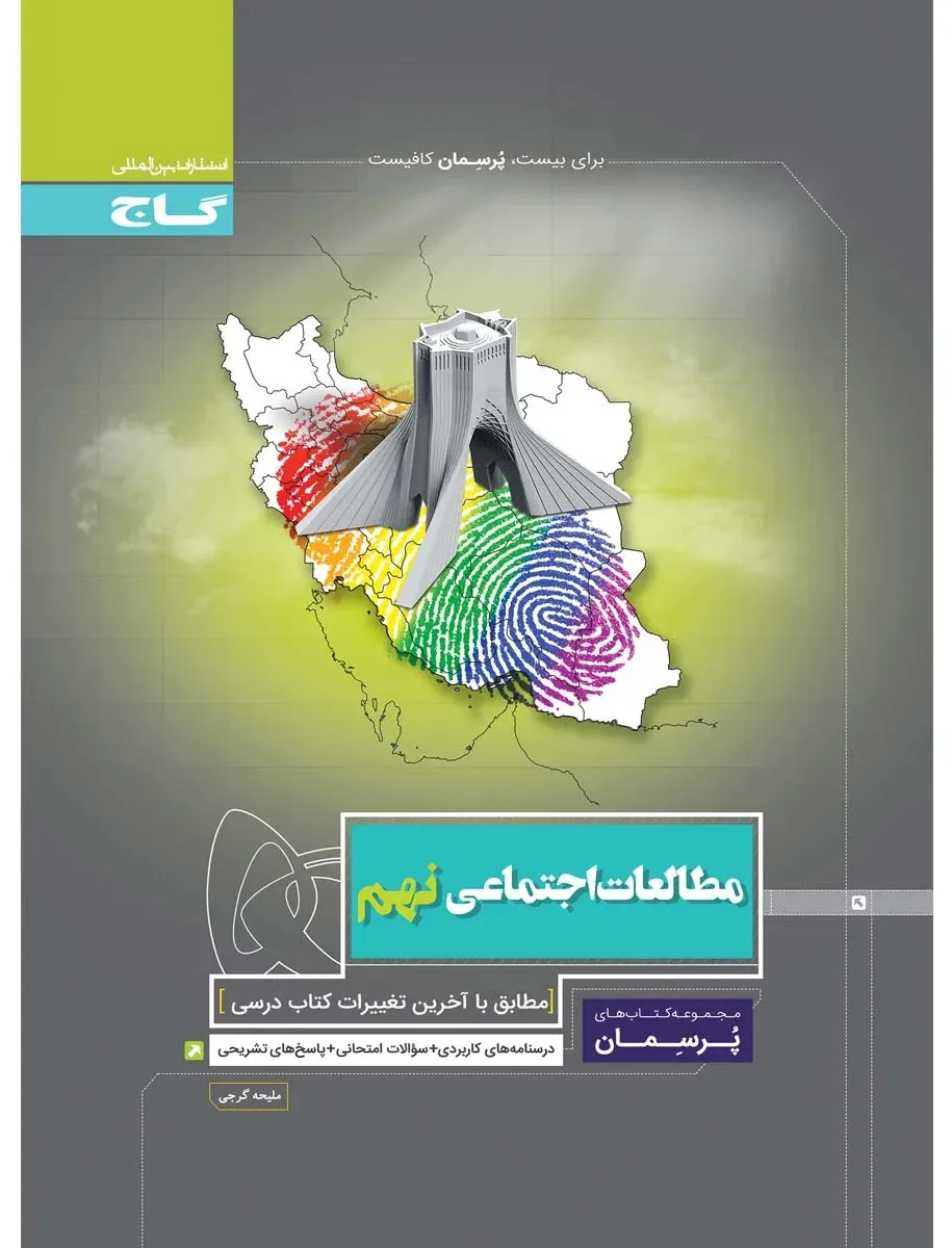 مطالعات اجتماعی نهم سری پرسمان گاج