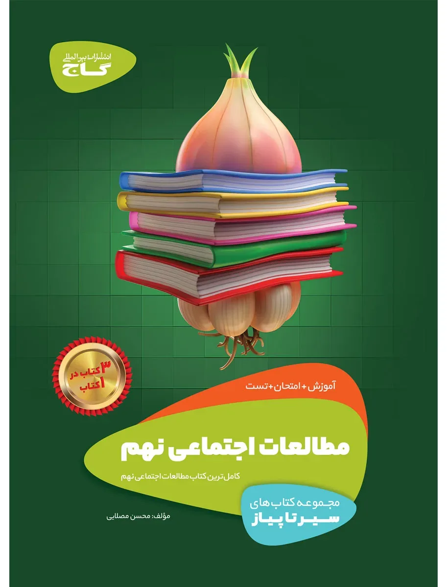 مطالعات اجتماعی نهم سری سیر تا پیاز گاج