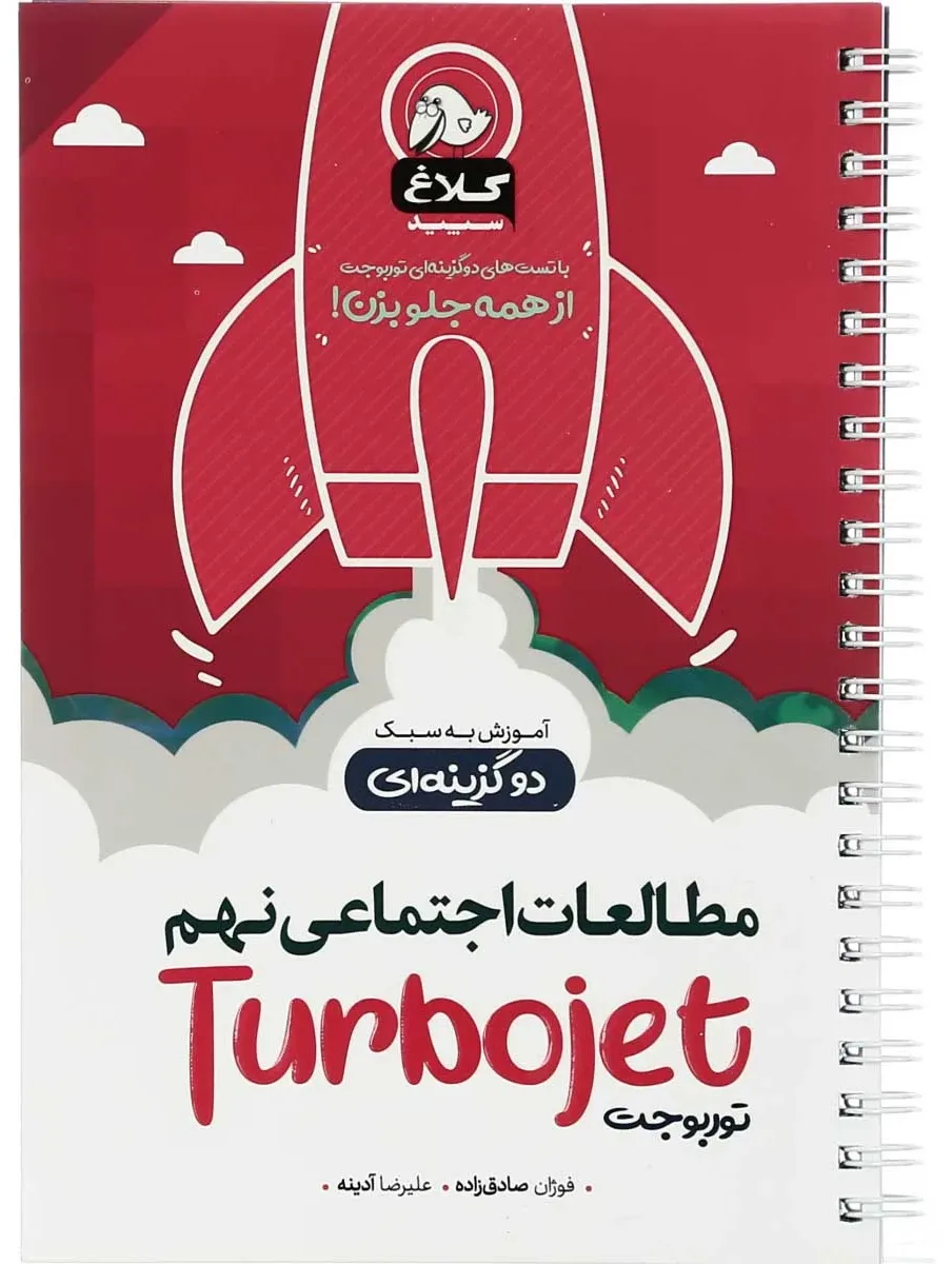 مطالعات اجتماعی نهم سری توربوجت کلاغ سپید گاج