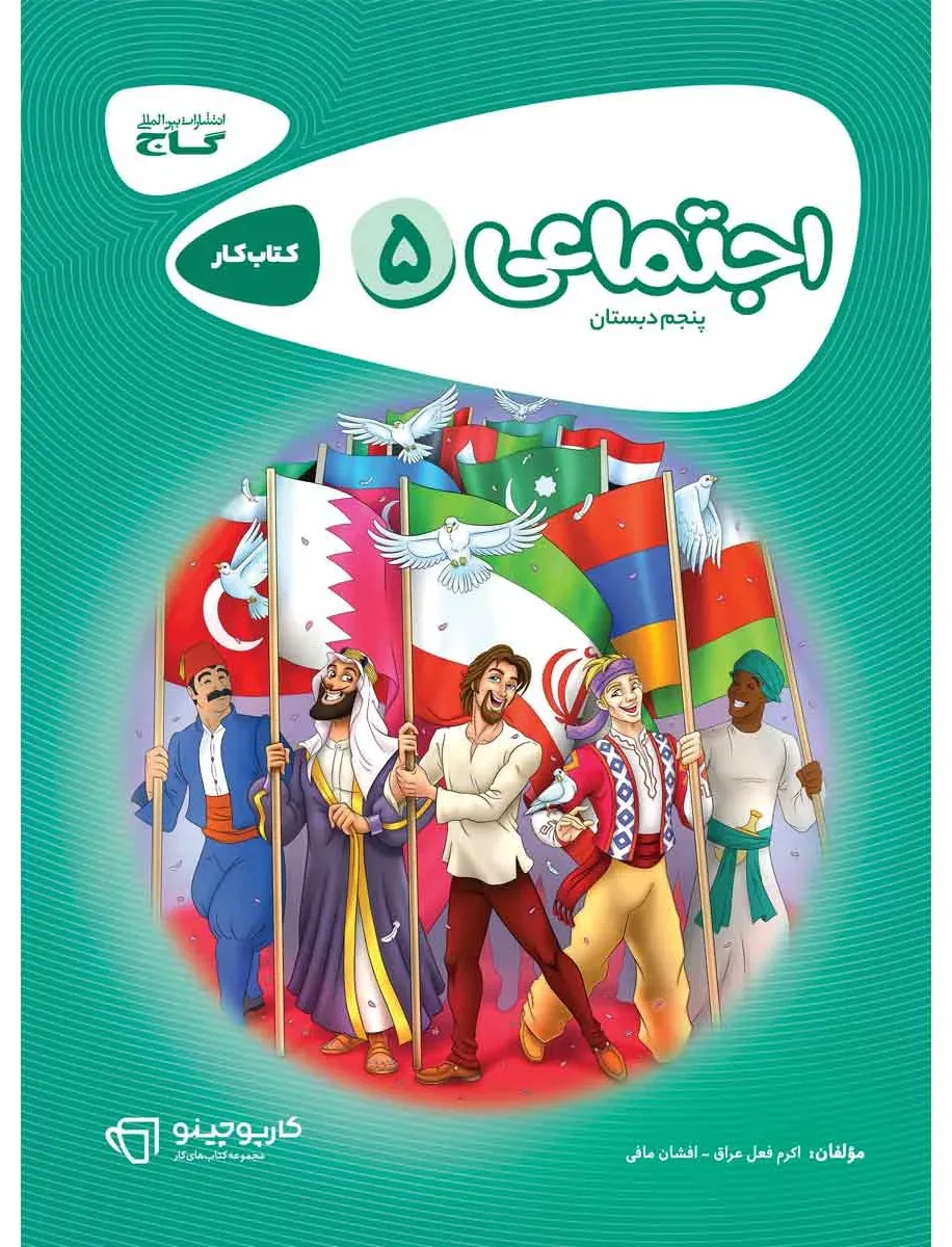 مطالعات اجتماعی پنجم سری کارپوچینو گاج