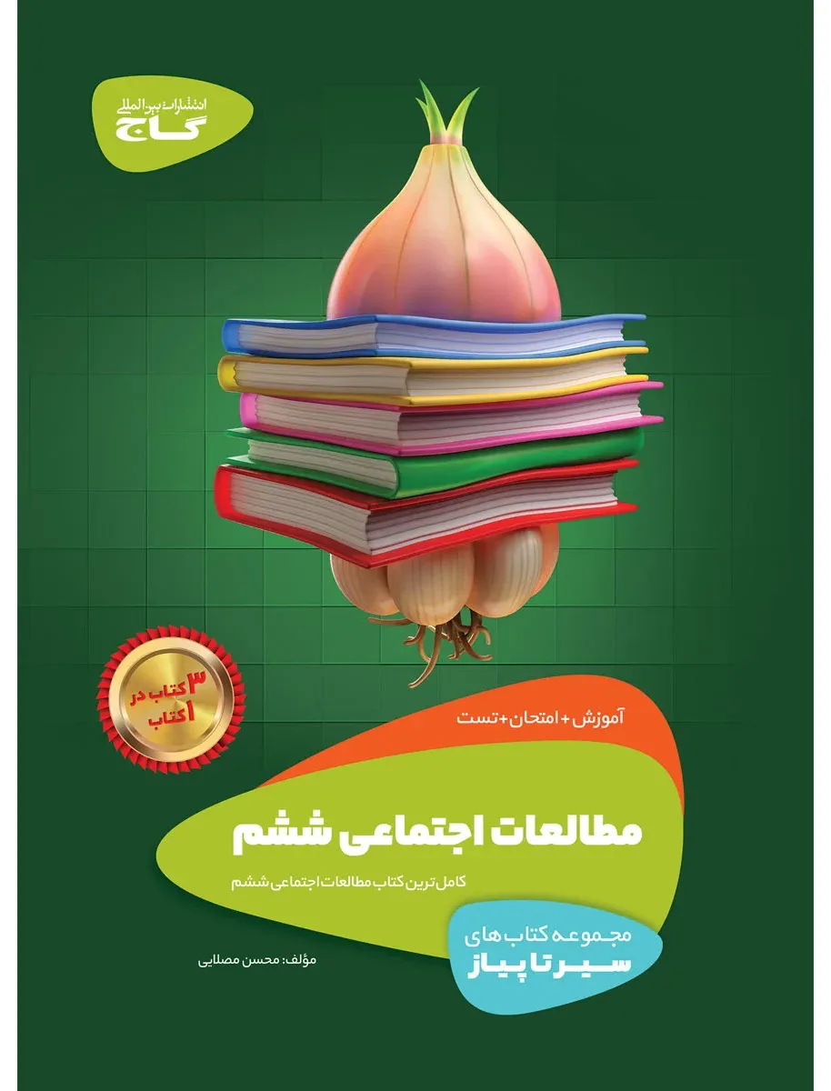 مطالعات اجتماعی ششم سری سیر تا پیاز گاج