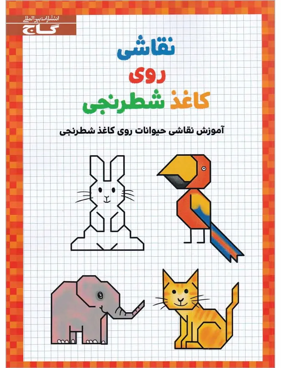نقاشی روی کاغذ شطرنجی گاج