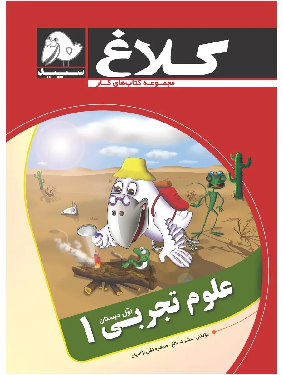 علوم اول مجموعه کتاب های کار کلاغ سپید گاج