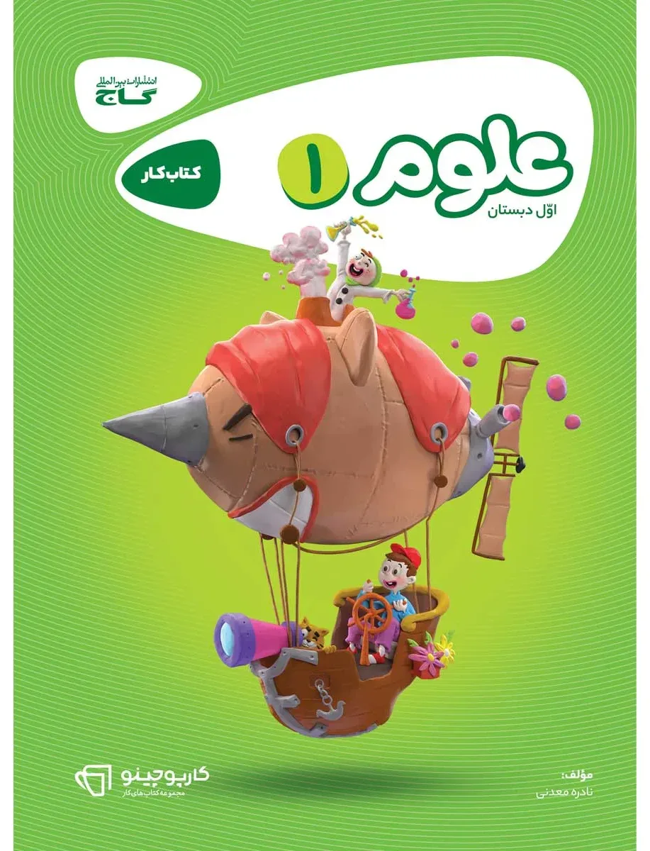 علوم اول سری کارپوچینو گاج