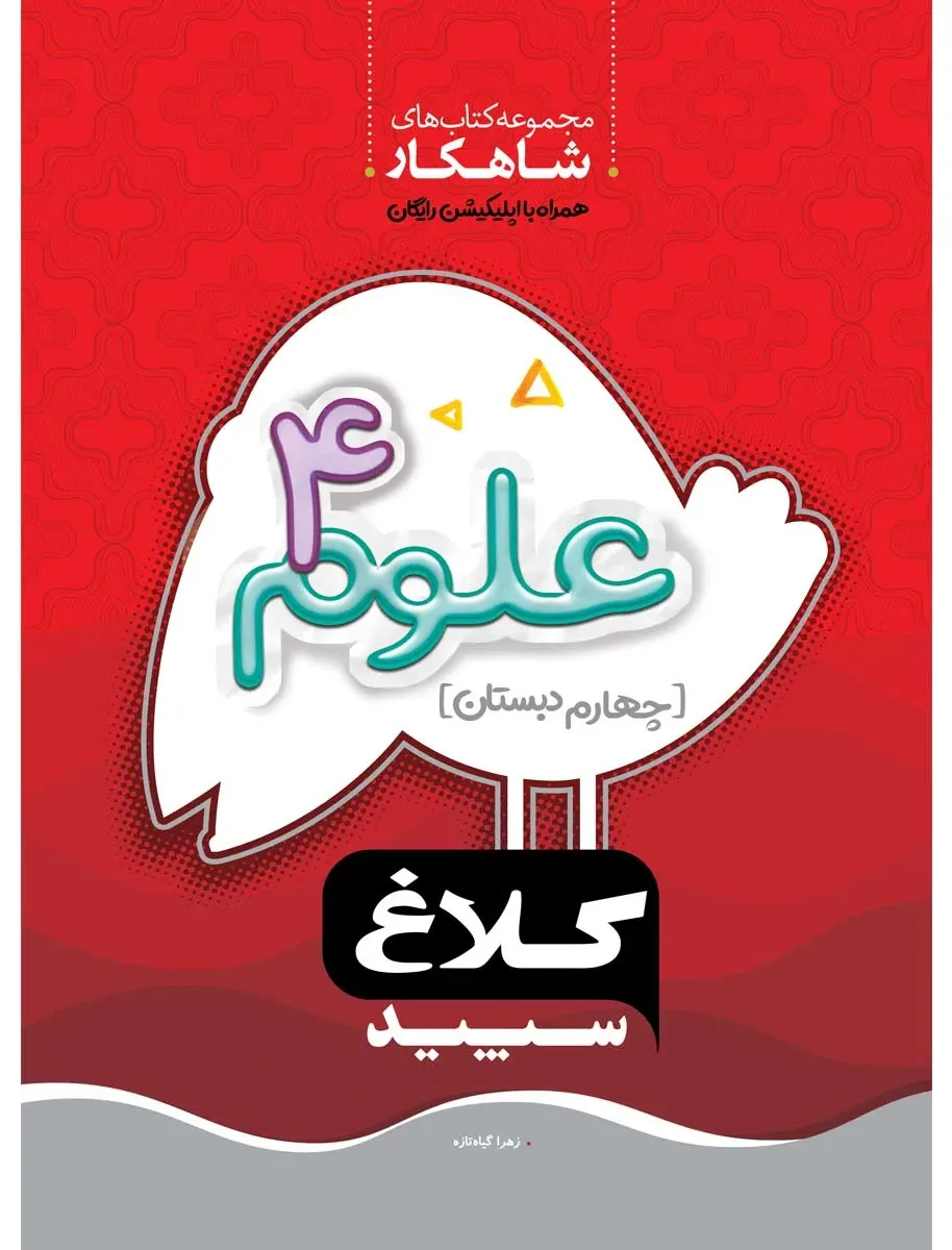 علوم چهارم سری شاهکار کلاغ سپید گاج
