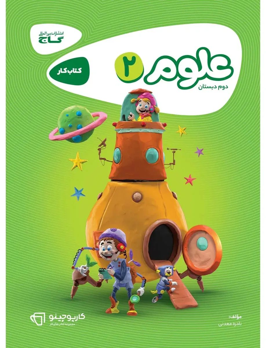 علوم دوم سری کارپوچینو گاج