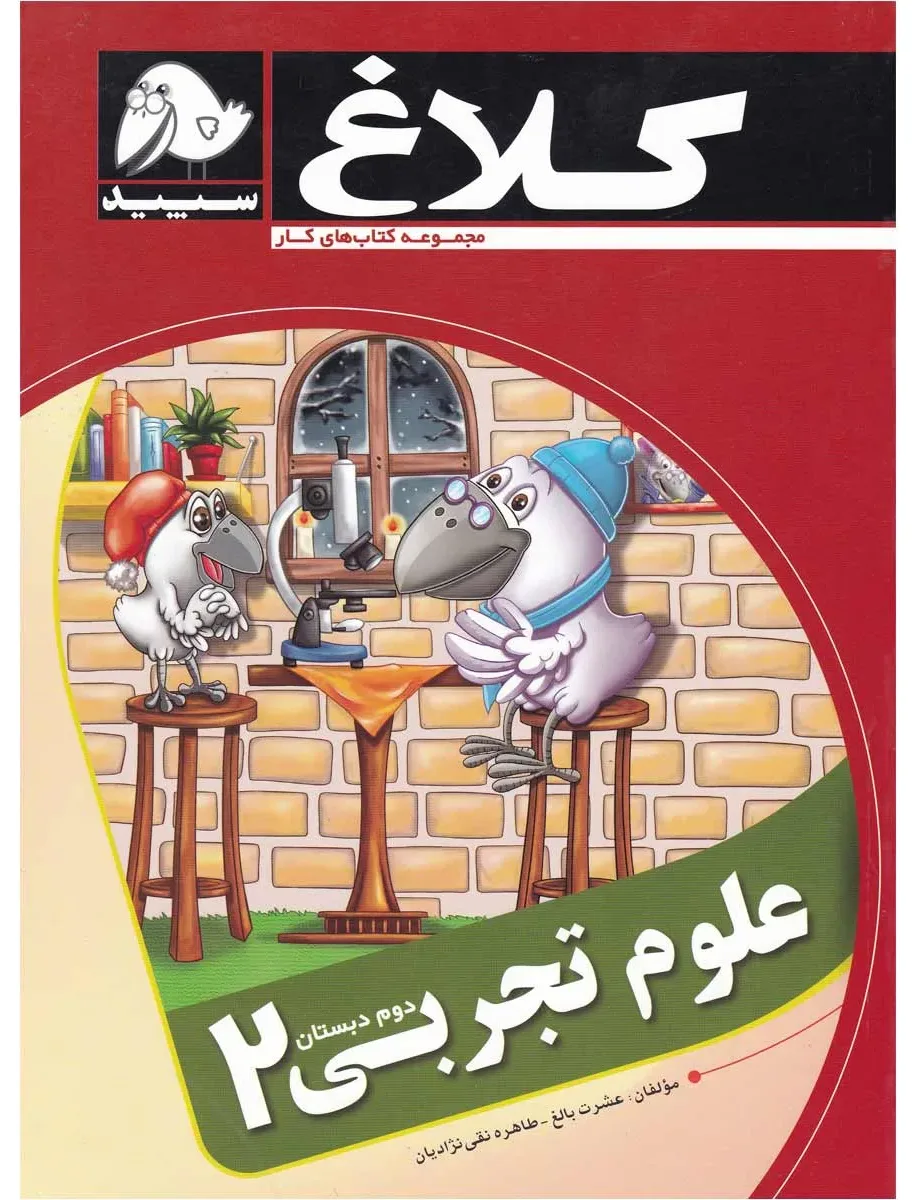 علوم دوم سری شاهکار کلاغ سپید گاج