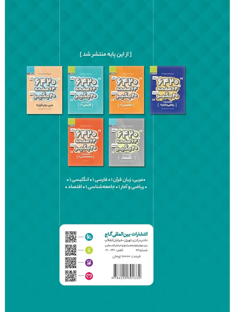 علوم و فنون ادبی دهم انسانی سری 6420 گاج