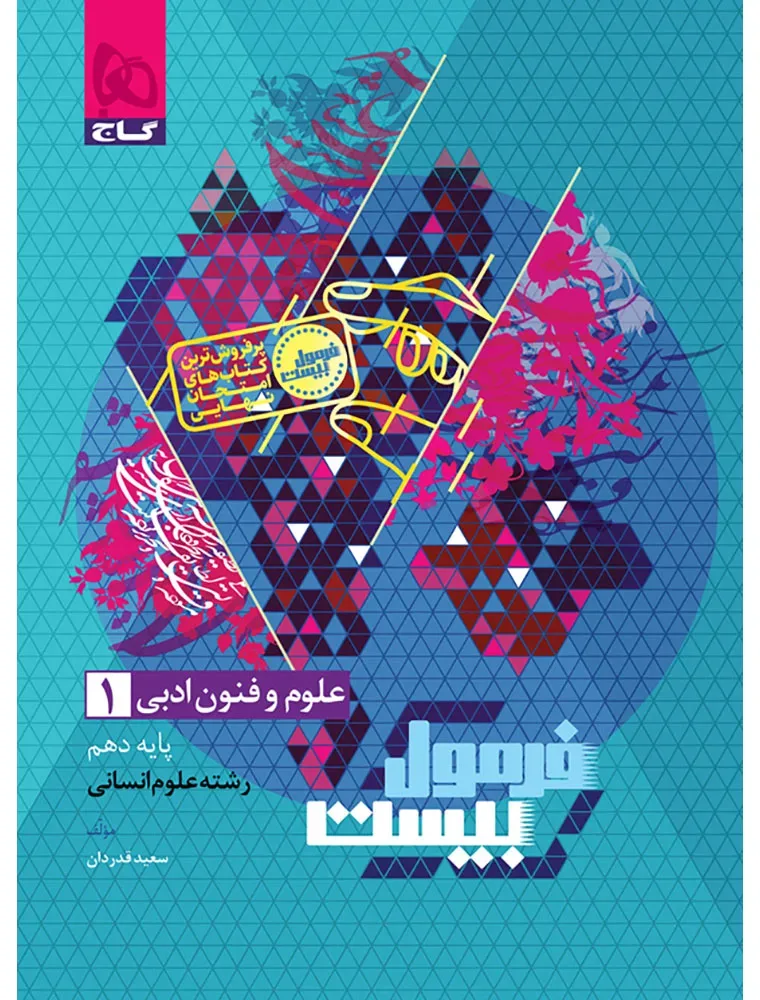 علوم و فنون ادبی دهم انسانی سری فرمول بیست گاج
