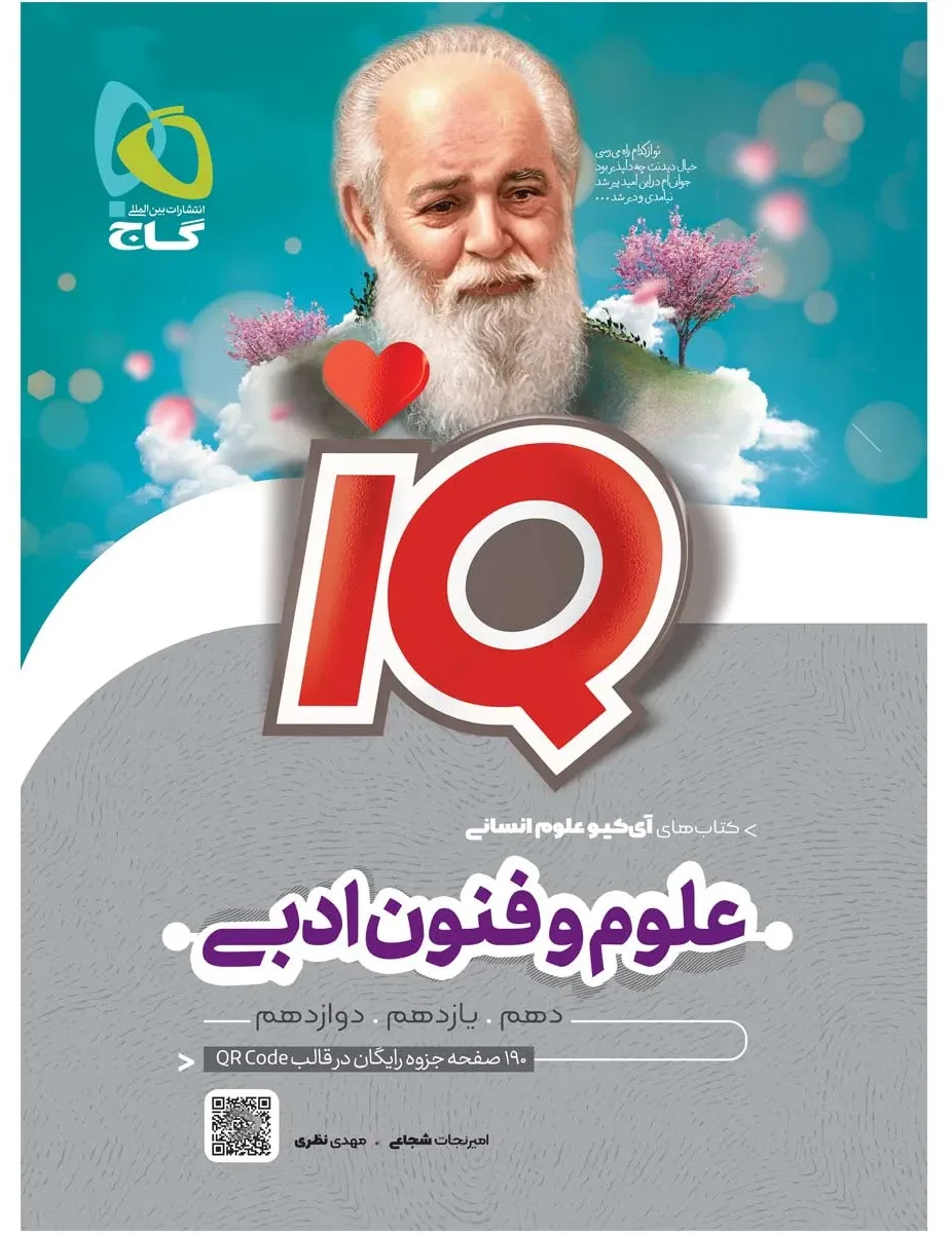 علوم و فنون ادبی جامع کنکور انسانی سری iQ گاج