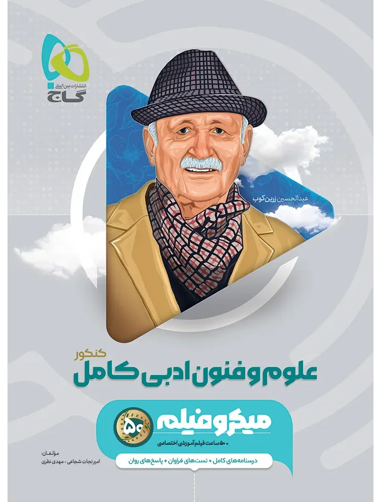 علوم و فنون ادبی جامع کنکور انسانی سری میکرو طبقه بندی برای کنکور 1406 گاج