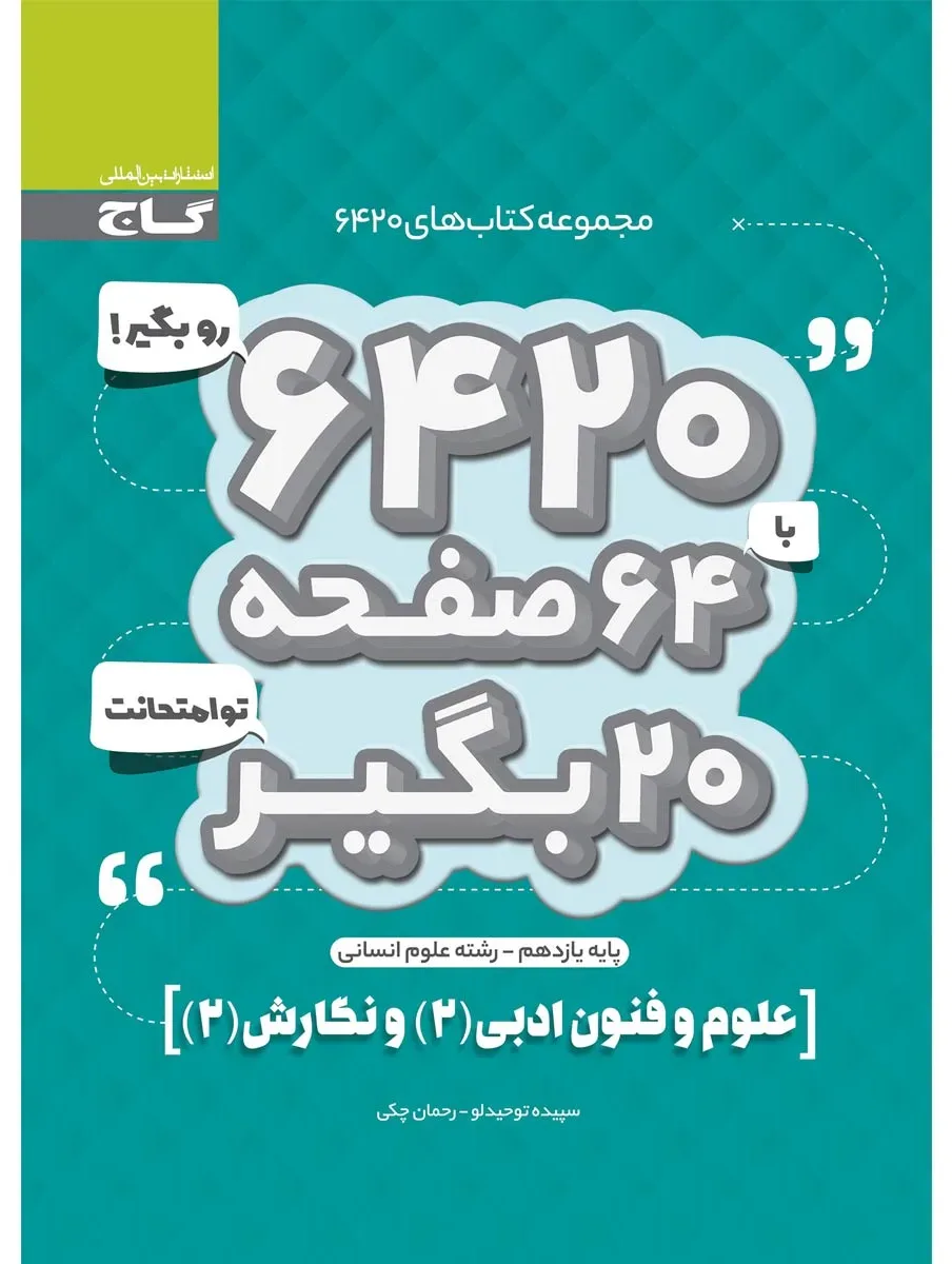 علوم و فنون ادبی و نگارش یازدهم انسانی سری 6420 گاج
