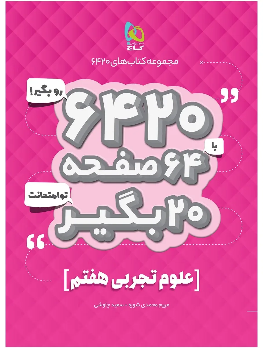 علوم هفتم سری 6420 گاج