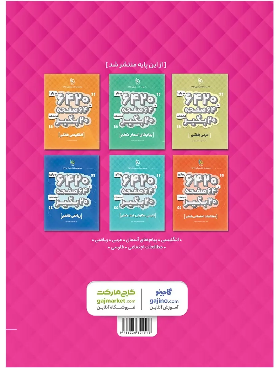 علوم هفتم سری 6420 گاج