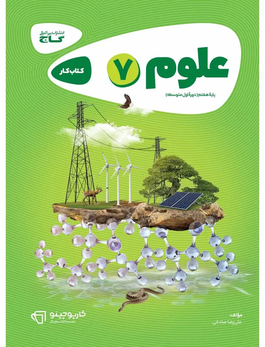 علوم هفتم سری کارپوچینو گاج