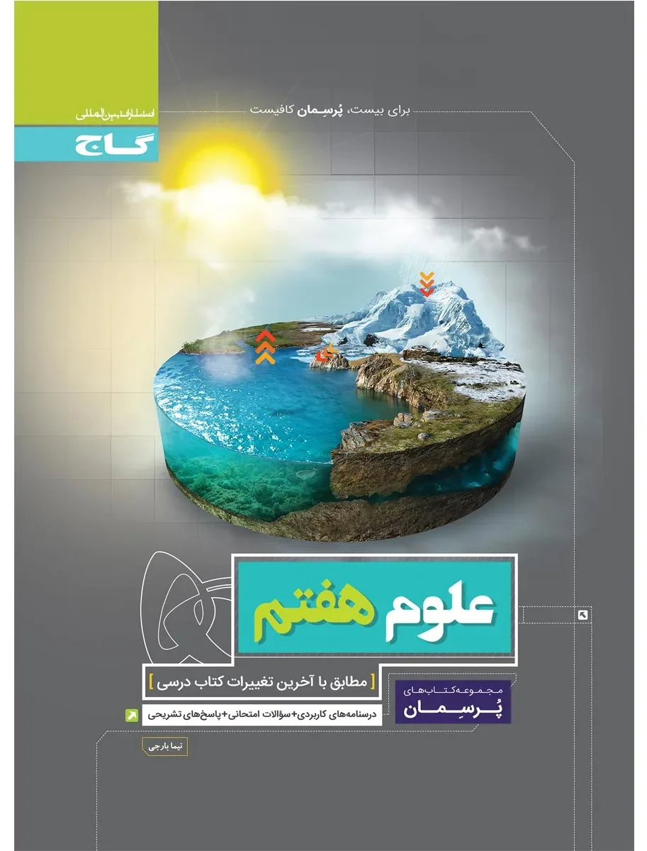 علوم هفتم سری پرسمان گاج