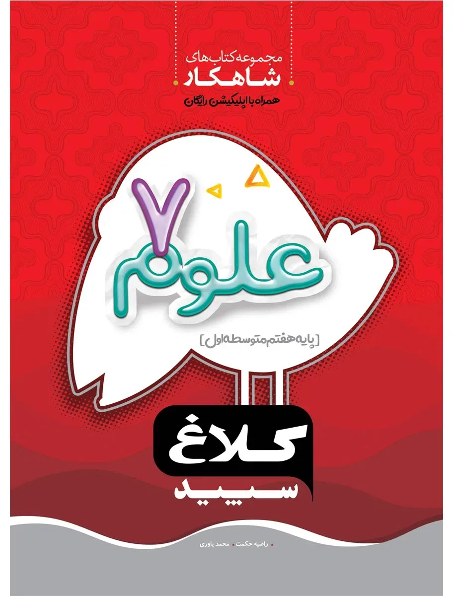 علوم هفتم سری شاهکار کلاغ سپید گاج