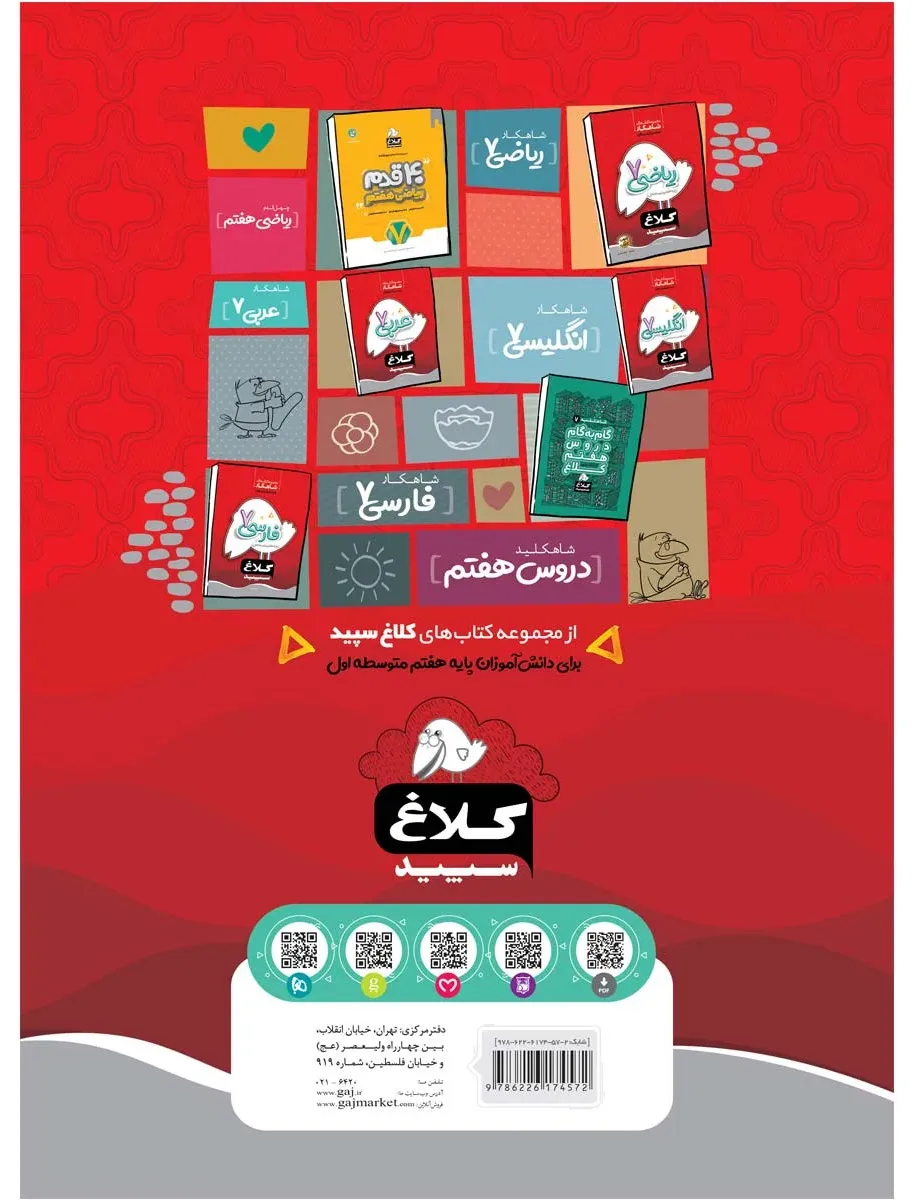 علوم هفتم سری شاهکار کلاغ سپید گاج
