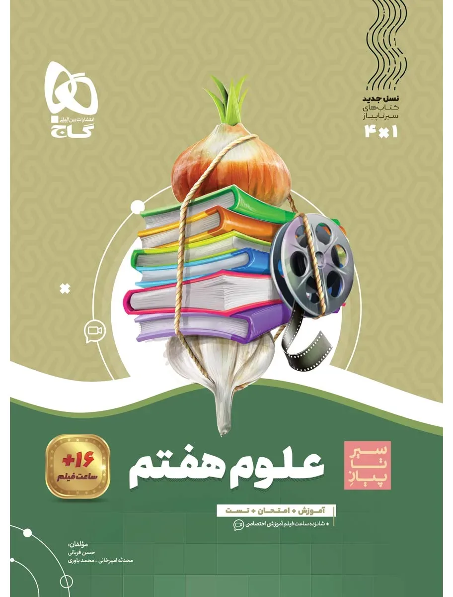 علوم هفتم سری سیر تا پیاز گاج