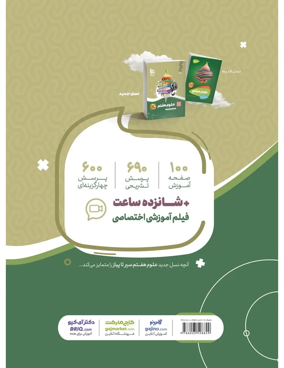 علوم هفتم سری سیر تا پیاز گاج