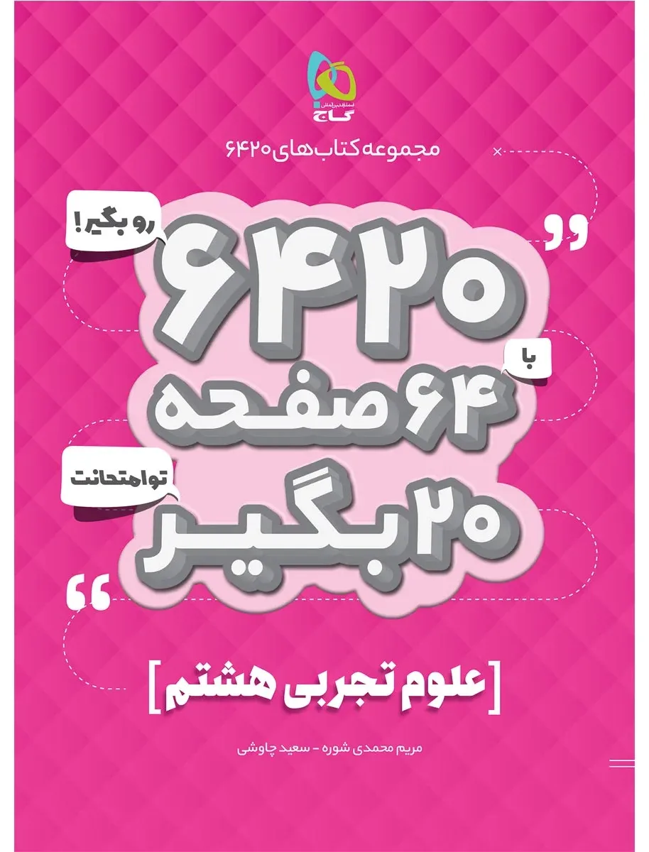 علوم هشتم سری 6420 گاج