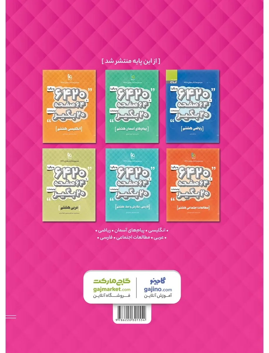 علوم هشتم سری 6420 گاج